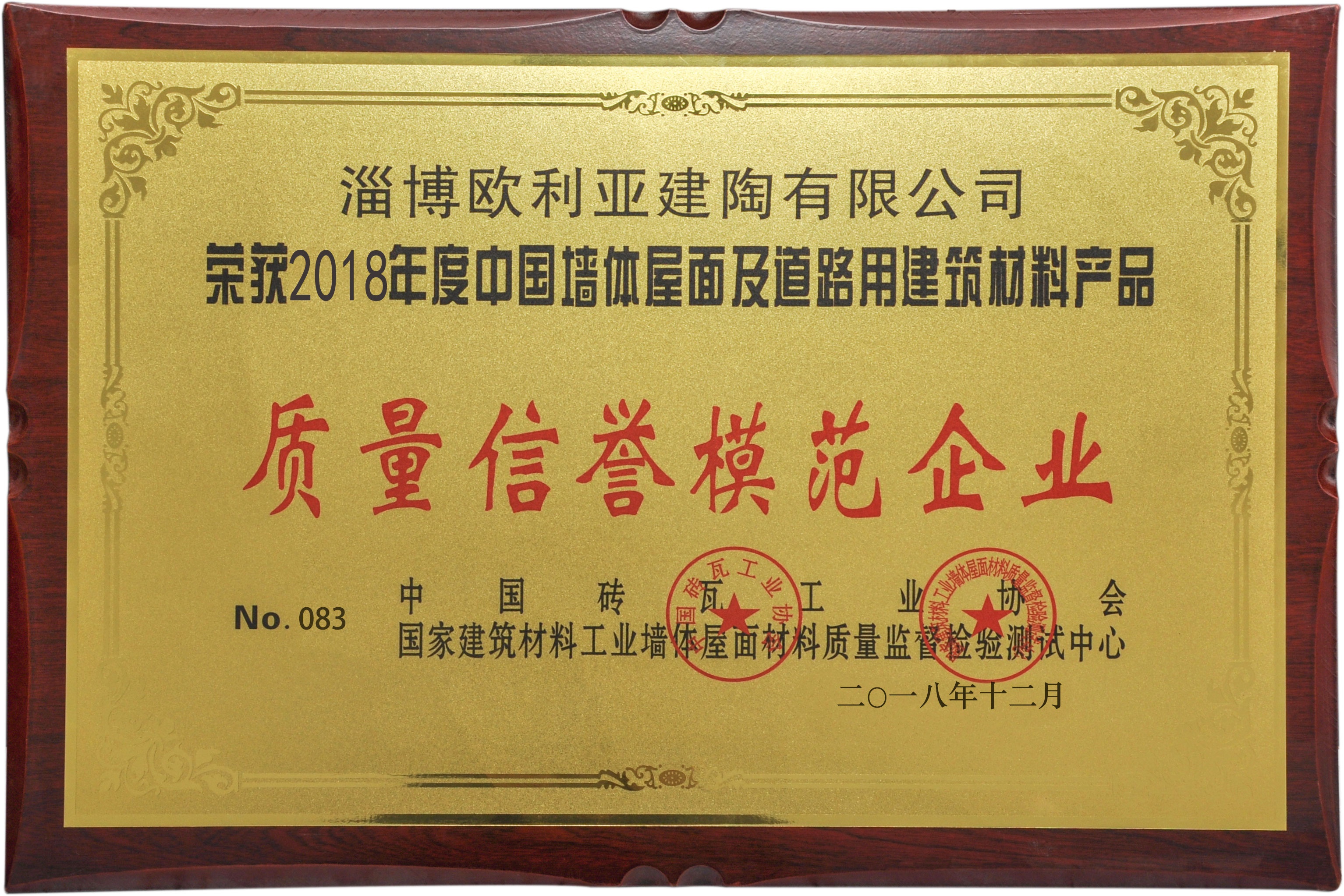 2018質量信譽模范企業(yè)